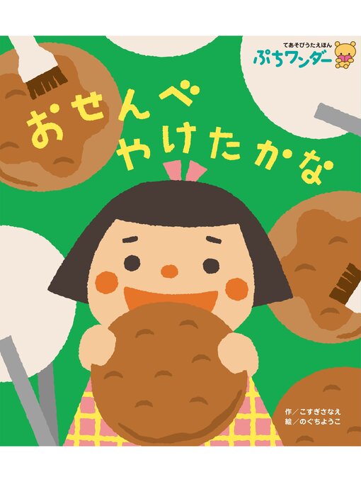 Title details for おせんべ やけたかな by こすぎさなえ - Wait list
